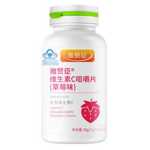 雅赞臣维生素C咀嚼片（草莓味) 60片新旧包随机发货