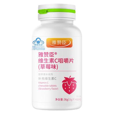 雅赞臣维生素C咀嚼片（草莓味)   60片 效期到25.10