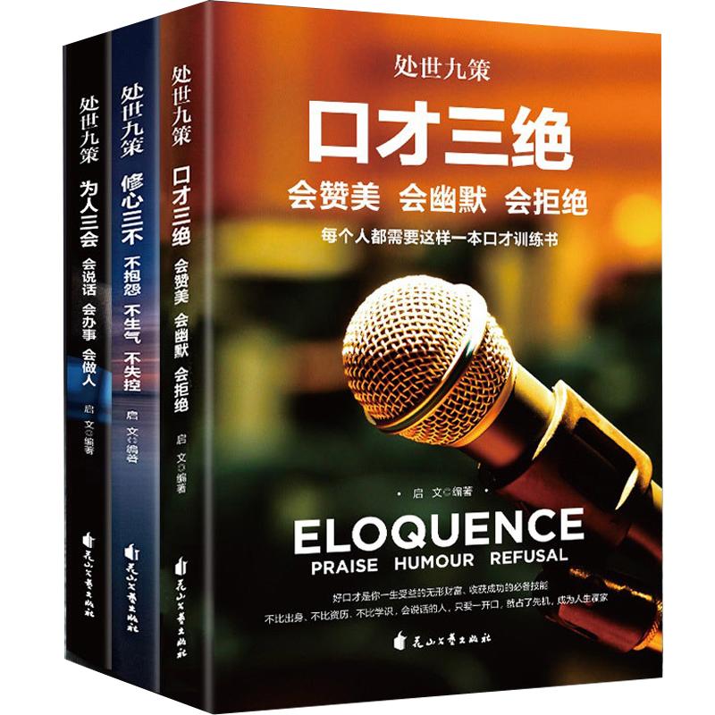 3本 处世九策 口才三绝 会赞美会幽默会拒绝 修心三不 不抱怨不生气不失控 为人三会 会说话会办事会做人 口才说话技巧书籍畅销