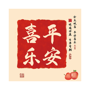 出门见喜挂画平安喜乐客厅餐厅装饰入户玄关氛围布置卧室床头壁画