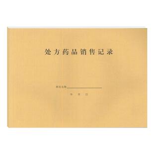 处方药品销售登记本门诊药店处方药销售记录簿医疗机构诊所处方药品销售登记表医疗机构处方药销售16K记录本