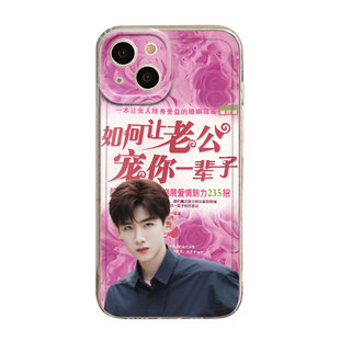 如何让老公宠你一辈子适用苹果16手机壳iPhone15promax张凌赫13王俊凯14周边11/17/12mini男x/xs/xr/8plus/7p
