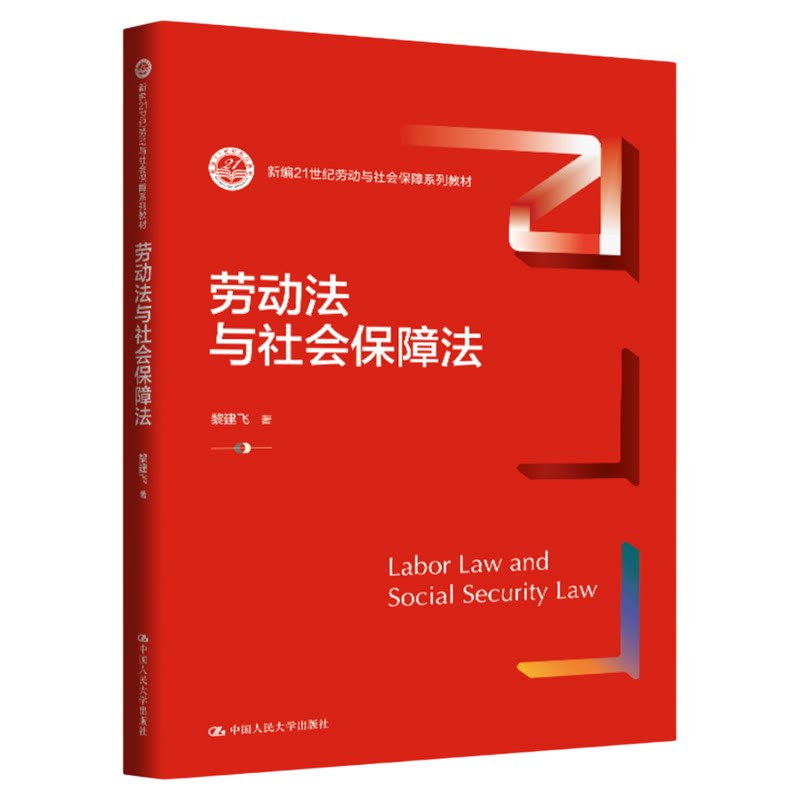 劳动法与社会保障法 黎建飞(新编21世纪劳动与社会保障系列教材)9787300340159中国人民大学出版社2025年出版