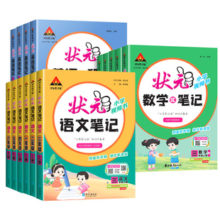 顺丰包邮新版速发！2026秋季新版状元笔记小学课堂笔记一年级二年级三四五六年级上册语文数学英语同步教材全解人教版学霸笔记预习