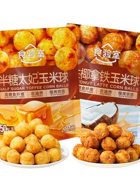 食验室半糖太妃糖味玉米球