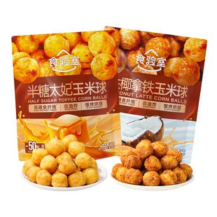 食验室半糖太妃糖味玉米球休闲健康办公室解馋追剧小零食 清仓