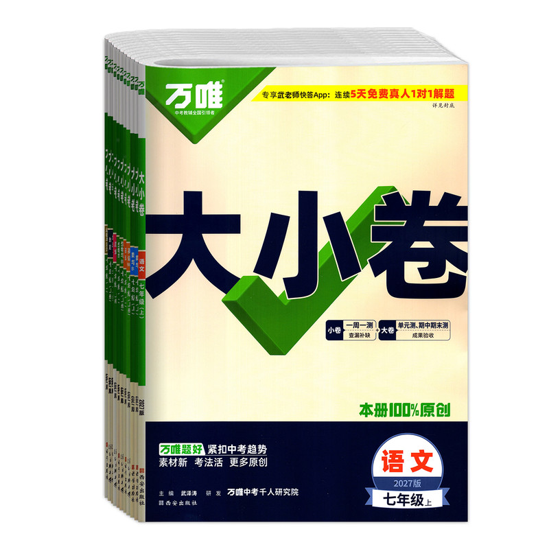 万唯大小卷七年级八九年级上下册