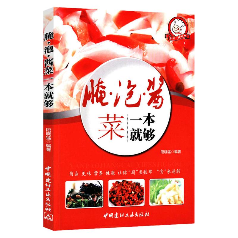 腌泡酱菜一本就够饮食文化图书