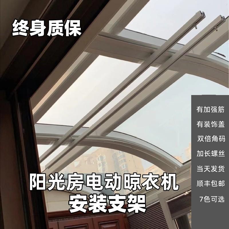 阳光房安装电动晾衣机专用支架悬挂转接件铝合金轨道云支架双角码