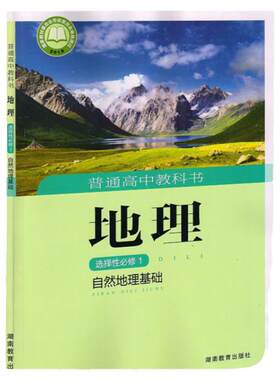 高中湘教版地理选择性必修第一册
