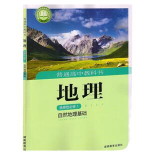 高中地理选择性必修一湘教版自然地理基础课本教科书湖南教育出版社高中湘教版选择性必修一地理教材普通高中地理书选修1