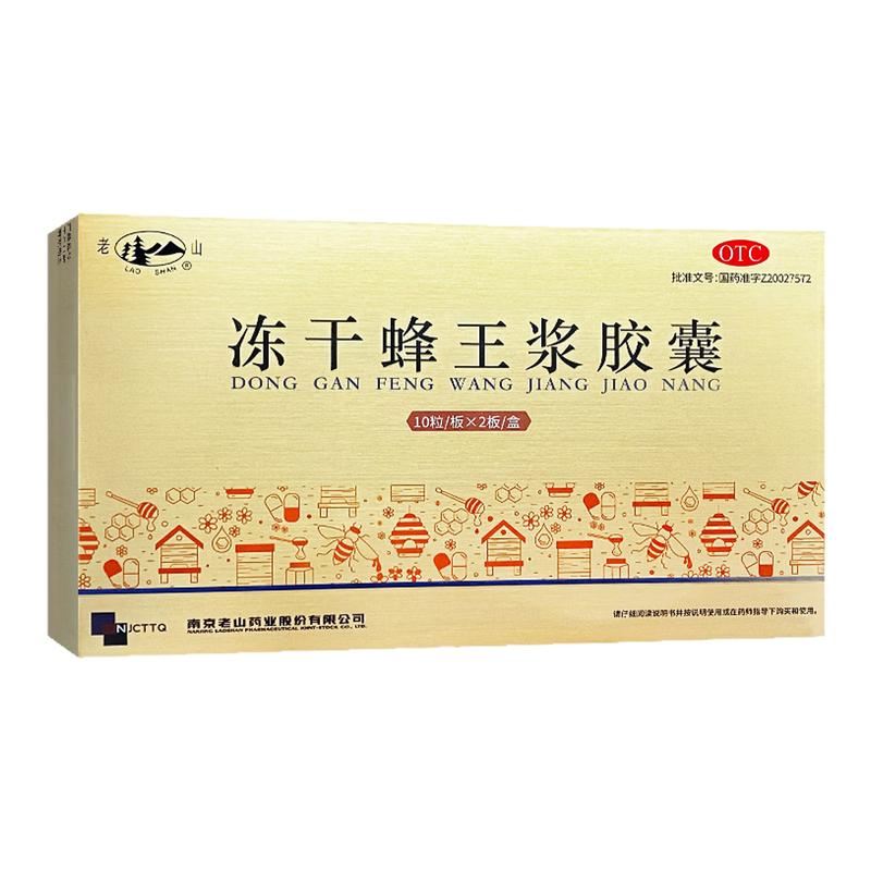【中华老字号】[老山]冻干蜂王浆胶囊 0.25g*10粒/板*2板/盒