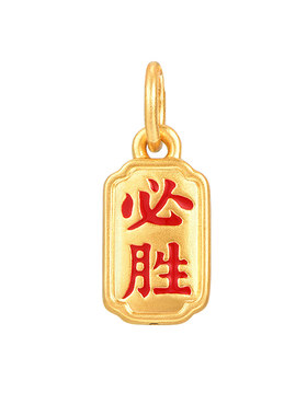 明牌珠宝黄金必赢必胜吊坠