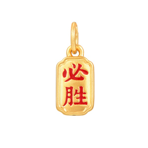 明牌珠宝黄金大赢家吊坠 硬金必赢必胜转运珠项坠足金挂件ASY0525