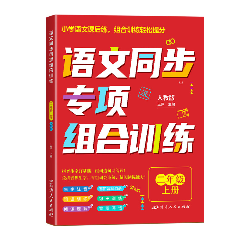 二年级上下册语文同步专项练习册