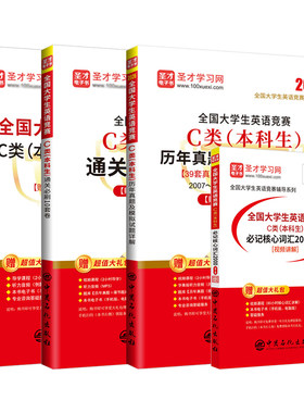 2026年新版全国大学生英语竞赛c类b类a类d类大英赛本科生英语专业初赛决赛历年真题应试指南模拟试题详解答案词汇视频听力题库圣才