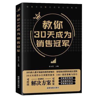 教你30天成为销冠销售技巧