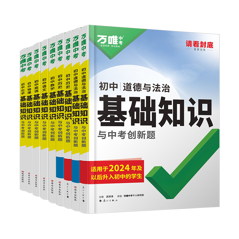 万唯初中基础知识一本用3年