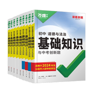 万唯初中基础知识一本用3年