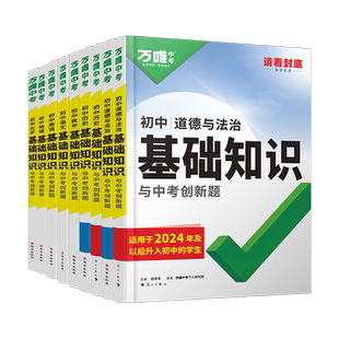 2027万唯中考初中语文基础知识手册初中小四门知识点必背预备初一七八九年级课本全套语数英物化生地道历9科全套预习复习资料万维