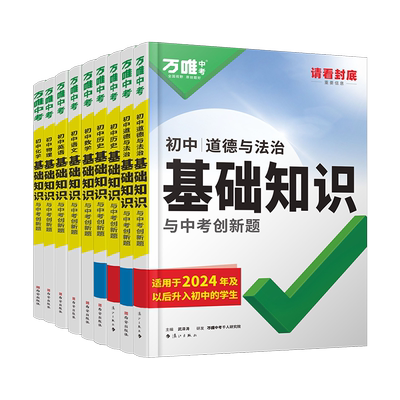 万唯初中基础知识一本用3年