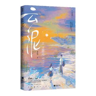 云泥 作者特签明信片 刷边版 人气作者岁见双向救赎暗恋文 新增全新万字番外 随书附赠丰富 青春校园言情小说 西西弗书店
