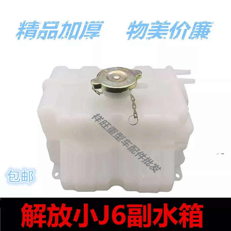 适配货车解放小J6副水箱储水壶J6L付水箱J6 J6M小水箱膨胀水箱