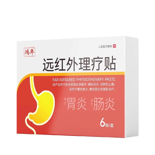 鸿年远红外理疗贴慢性肠炎治疗贴胃炎结肠炎贴腹痛腹泻贴官方正品