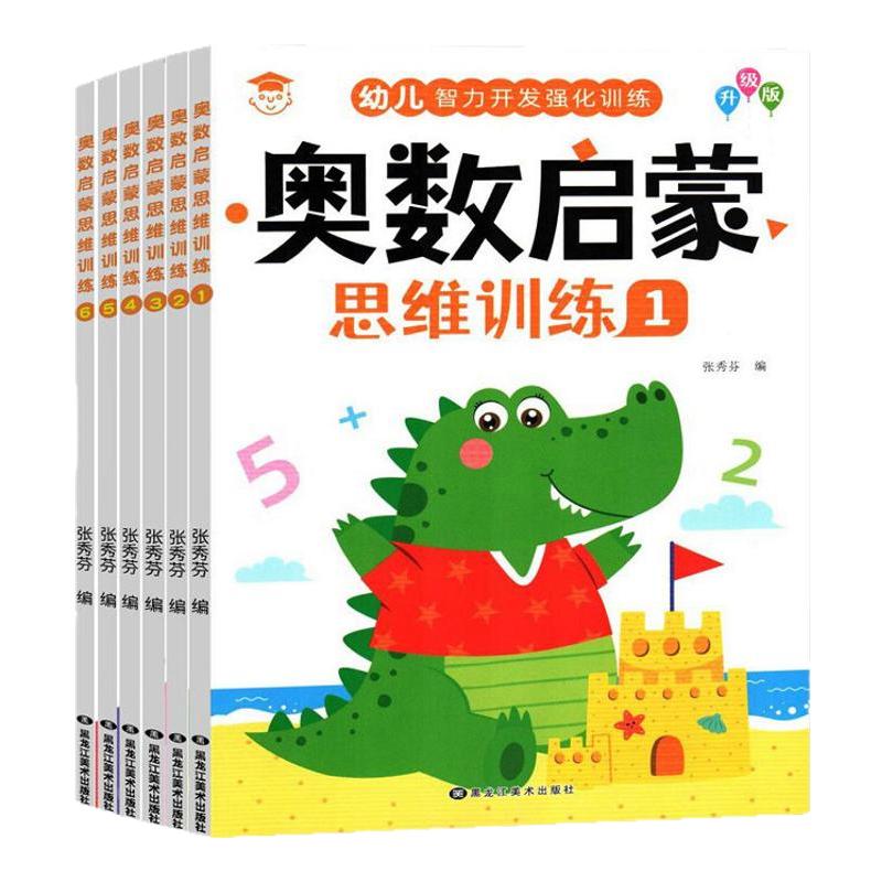 幼儿奥数启蒙思维训练3-6岁幼儿园小班中班数学练习册教材用书学前班大班每日一练习题儿童数学启蒙早教书逻辑训练幼小衔接全套