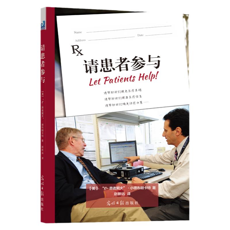 患者参与赵新远光明日报出版社