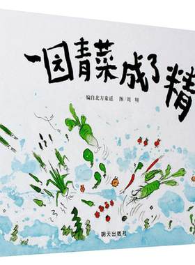 一园青菜成了精儿童绘本