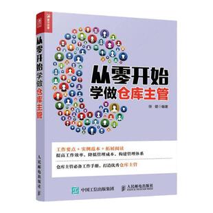 从零开始学做仓库主管 徐健编著 仓库主管工作手册 仓库主管 企业管理 人民邮电出版社 凤凰新华书店旗舰店 正版书籍