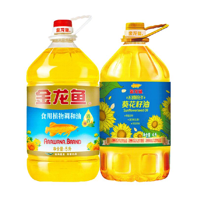 金龙鱼葵花籽调和油5L+金龙鱼不油腻轻年阳光葵花籽油4L健康油