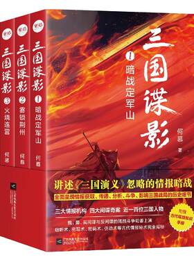 【签名版】包邮 三国谍影全4册 三国演义背后的4大间谍奇案 定军山之战 关羽失荆州 火烧连营 暨艳变法 长篇历史悬疑书籍