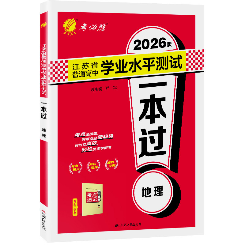 春雨教育地理学业水平测试