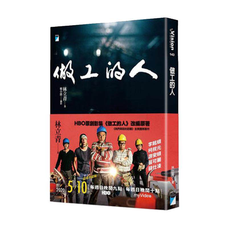 【中图台版】做工的人 林立青 宝瓶文化 港台原版 社会议题 一个青年监工的批判与关怀