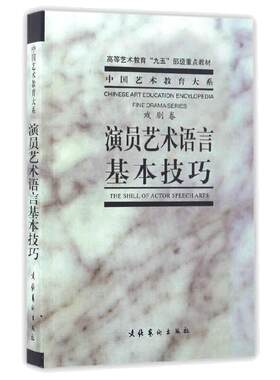 【当当网 正版书籍】演员艺术语言基本技巧 中央戏剧学院台词研究室 高等艺术教育“九五”部级教材表演系教材戏剧表演台词正版书