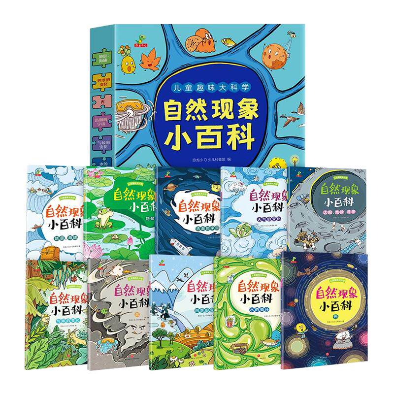 儿童趣味大科学自然现象