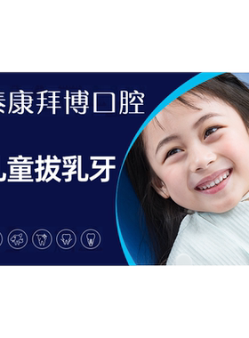 拜博口腔 儿童拔乳牙