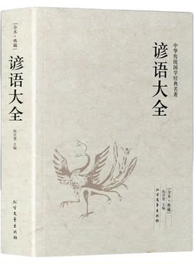 谚语大全正版 完整版无删减 中华国学经典读本成语谚语歇后语故事大全集初中高中生小学生课外读物7-15岁阅读书籍中国谚语故事书籍