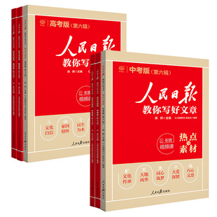 正版2026人民日报教你写好文章初中版中考高考热点与素材技法与指导金句与使用高分作文素材时事热点摘抄写作提升时文阅读书读时政