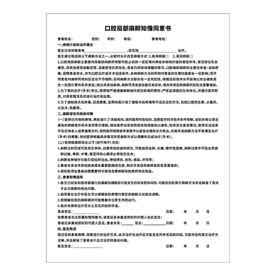 通用口腔门诊麻醉同意书多款成品