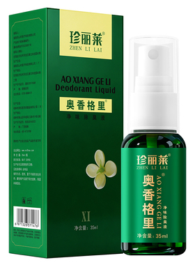 买2送1奥香格里除臭液珍丽莱正品