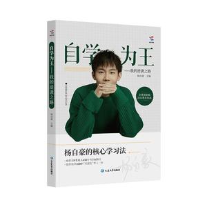 蝶变学园杨自豪的核心学习法