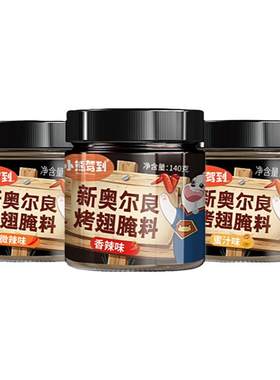 新奥尔良香辣腌制料烤肉调料