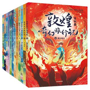 敦煌奇幻旅行记全套15册第五辑一二三四季 敦煌冒险奇幻儿童画册常怡著故宫里的大怪兽必读四五六年级小学生课外阅读书籍童话故事X