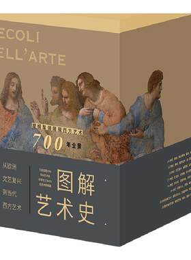 图解西方艺术史礼盒装