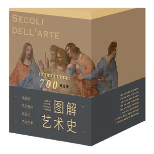 图解艺术史14-20世纪（共8册）从欧洲文艺复兴到当代西方艺术 展现西方艺术700年全景 颜值与专业度兼具