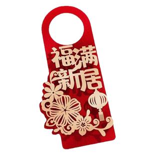 乔迁之喜装饰新居布置新房搬新家门把手挂件乔迁入宅仪式用品大全