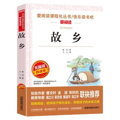 故乡学生无障碍阅读版